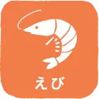 えび